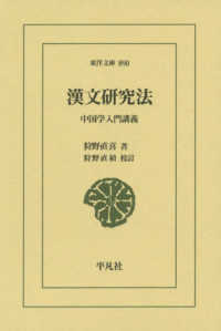 漢文研究法 - 中国学入門講義 東洋文庫