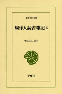 周作人読書雑記 〈５〉 東洋文庫