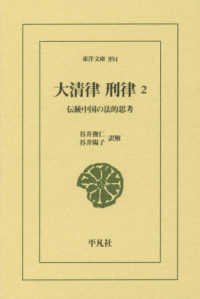 大清律・刑律 〈２〉 - 伝統中国の法的思考 東洋文庫