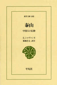 泰山 - 中国人の信仰 東洋文庫
