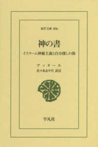 神の書 - イスラーム神秘主義と自分探しの旅 東洋文庫