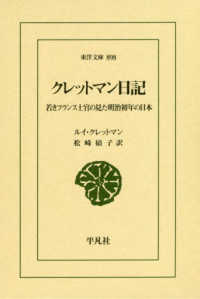 クレットマン日記 - 若きフランス士官の見た明治初年の日本 東洋文庫