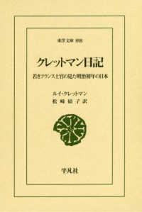 東洋文庫<br> クレットマン日記―若きフランス士官の見た明治初年の日本