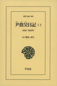 東洋文庫<br> 尹致昊（ユンチホ）日記〈１　上〉１８８３‐１８８５年