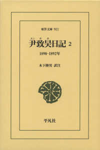 尹致昊日記 〈２〉 １８９０‐１８９２年 東洋文庫