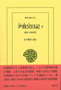 尹致昊日記 〈３〉 １８９３‐１８９４年 東洋文庫