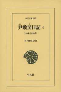 尹致昊日記 〈４〉 １８９５－１８９６年 東洋文庫