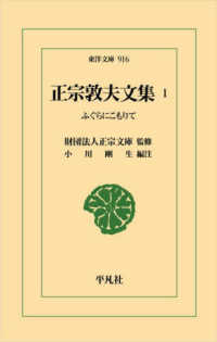 東洋文庫<br> 正宗敦夫文集〈１〉―ふぐらにこもりて