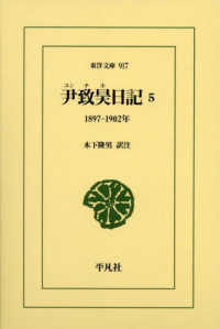 尹致昊日記 〈５〉 １８９７－１９０２年 東洋文庫