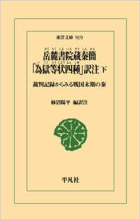 岳麓書院蔵秦簡「為獄等状四種」訳注 〈下〉 - 裁判記録からみる戦国末期の秦 東洋文庫