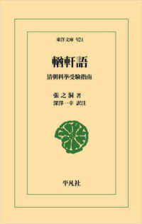 東洋文庫<br> 〓軒語―清朝科挙受験指南