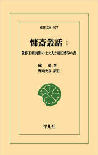慵斎叢話　１ - 朝鮮王朝前期の士大夫が綴る博学の書 ９２７ 東洋文庫
