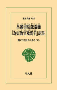 岳麓書院蔵秦簡「為吏治官及黔首」訳注 - 秦の官吏かくあるべし 東洋文庫