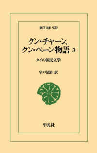 クン・チャーン、クン・ペーン物語 〈３〉 - タイの国民文学 東洋文庫