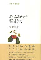 心ふるわせ種まきて - 田園の食物誌