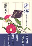 伴侶 - 高群逸枝を愛した男