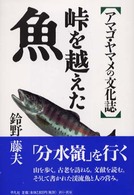 峠を越えた魚 - アマゴ・ヤマメの文化誌