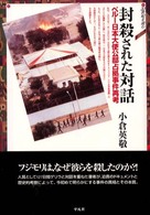 ２０世紀を読む<br> 封殺された対話―ペルー日本大使公邸占拠事件再考