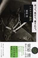走って、負けて、愛されて。―ハルウララ物語
