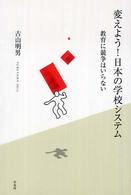 変えよう！日本の学校システム - 教育に競争はいらない