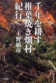 千年を耕す椎葉焼き畑村紀行