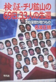 検証・チリ鉱山の６９日、３３人の生還 - その深層が問うもの