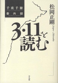 ３・１１を読む - 千夜千冊番外録