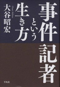 事件記者という生き方