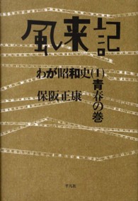 風来記 〈１（青春の巻）〉 - わが昭和史
