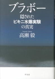 ブラボー - 隠されたビキニ水爆実験の真実