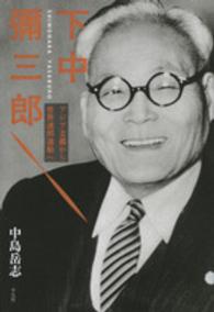 下中彌三郎 - アジア主義から世界連邦運動へ