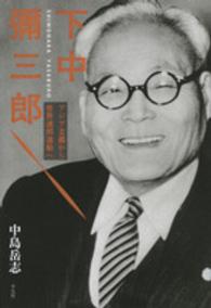 下中彌三郎―アジア主義から世界連邦運動へ