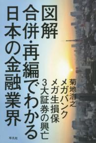 図解　合併・再編でわかる日本の金融業界―メガバンク・メガ生損保・３大証券の興亡