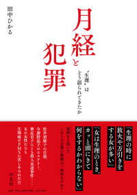 月経と犯罪 - “生理”はどう語られてきたか