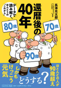 還暦後の４０年 - データで読み解く、ほんとうの「これから」