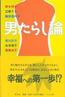 男たらし論