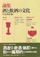 論集酒と飲酒の文化