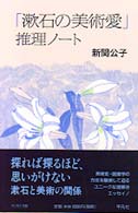 「漱石の美術愛」推理ノート