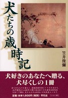 犬たちの歳時記 平凡社新おとな文庫