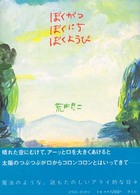 ぼくがつぼくにちぼくようび