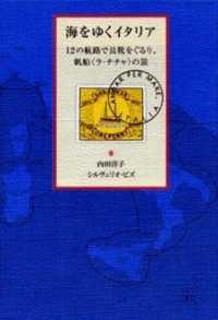 海をゆくイタリア - １２の航路で長靴をぐるり、帆船〈ラ・チチャ〉の旅