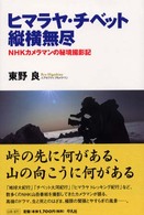 ヒマラヤ・チベット縦横無尽―ＮＨＫカメラマンの秘境撮影記
