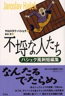 不埒な人たち - ハシェク風刺短編集