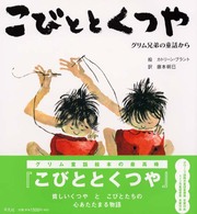 こびととくつや―グリム兄弟の童話から