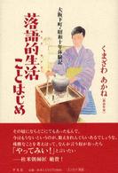落語的生活ことはじめ - 大阪下町・昭和十年体験記