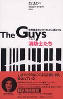 Ｔｈｅ　ｇｕｙｓ消防士たち - 世界貿易センタービルは消えても