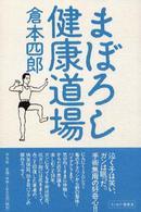 まぼろし健康道場