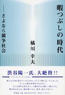 暇つぶしの時代 - さよなら競争社会