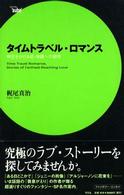 Ｓｅｒｉｅ‘ａｕｂｅ’<br> タイムトラベル・ロマンス―時空をかける恋‐物語への招待