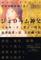 ホラー・ドラコニア少女小説集成<br> ジェローム神父